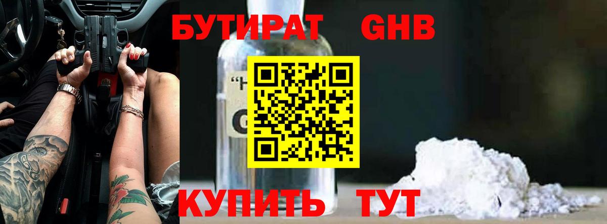 БУТИРАТ GHB Зеленодольск